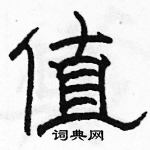 駱恆光寫的硬筆隸書值