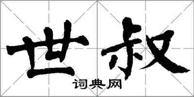 翁闓運世叔楷書怎么寫