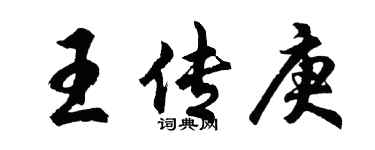 胡問遂王傳庚行書個性簽名怎么寫