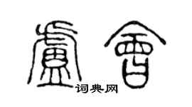 陳聲遠盧會篆書個性簽名怎么寫