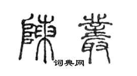 陳聲遠陳叢篆書個性簽名怎么寫