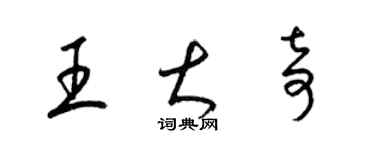 梁錦英王大奇草書個性簽名怎么寫