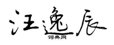 曾慶福汪逸辰行書個性簽名怎么寫