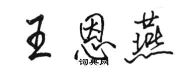 駱恆光王恩燕行書個性簽名怎么寫