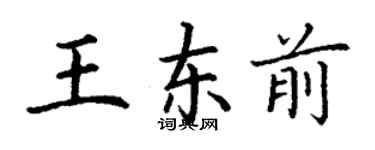 丁謙王東前楷書個性簽名怎么寫