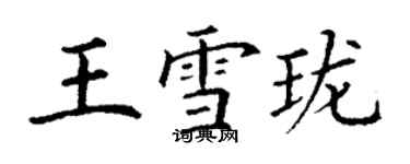 丁謙王雪瓏楷書個性簽名怎么寫