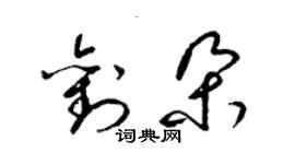 梁錦英劉朵草書個性簽名怎么寫