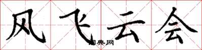 丁謙風飛雲會楷書怎么寫