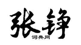 胡問遂張錚行書個性簽名怎么寫