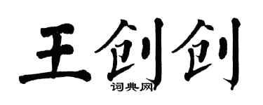 翁闓運王創創楷書個性簽名怎么寫