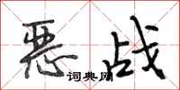 段相林惡戰行書怎么寫