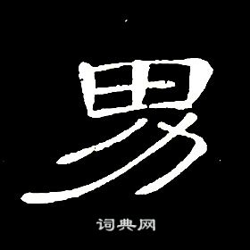 席夔千字文中男的寫法