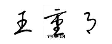 梁錦英王重月草書個性簽名怎么寫