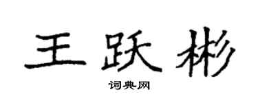 袁強王躍彬楷書個性簽名怎么寫