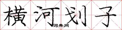 龐中華橫河划子楷書怎么寫