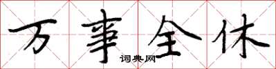 周炳元萬事全休楷書怎么寫