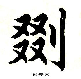 任政楷書結構中剟的寫法