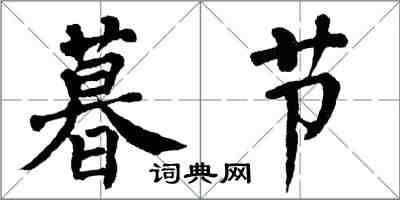 翁闓運暮節楷書怎么寫