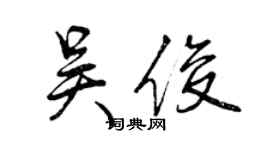 曾慶福吳俊行書個性簽名怎么寫