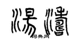 曾慶福湯濤篆書個性簽名怎么寫