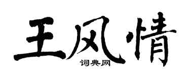 翁闓運王風情楷書個性簽名怎么寫
