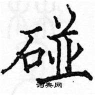 駱恆光寫的硬筆楷書碰