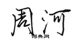 駱恆光周河行書個性簽名怎么寫