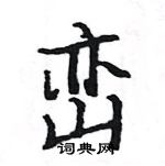 駱恆光寫的硬筆楷書巒