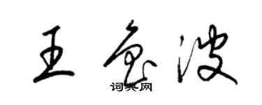 梁錦英王魯波草書個性簽名怎么寫