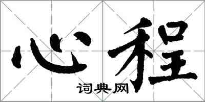 翁闓運心程楷書怎么寫