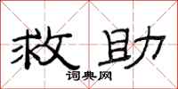 范連陞救助隸書怎么寫