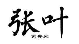 翁闓運張葉楷書個性簽名怎么寫
