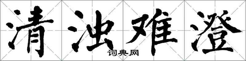 翁闓運清濁難澄楷書怎么寫