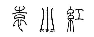 陳墨袁小紅篆書個性簽名怎么寫