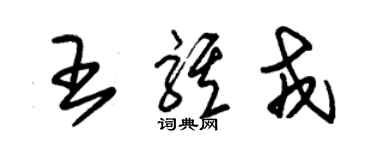 朱錫榮王騏戎草書個性簽名怎么寫