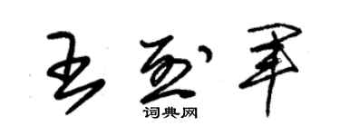 朱錫榮王烈軍草書個性簽名怎么寫