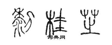陳聲遠黎桂芝篆書個性簽名怎么寫