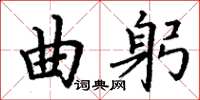 丁謙曲躬楷書怎么寫