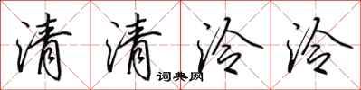 田英章清清泠泠行書怎么寫