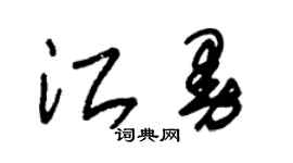 朱錫榮江曼草書個性簽名怎么寫