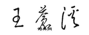 駱恆光王蒼溪草書個性簽名怎么寫