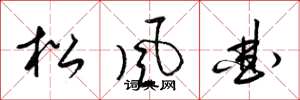 梁錦英松風曲草書怎么寫