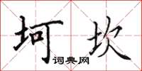 田英章坷坎楷書怎么寫