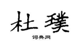 袁強杜璞楷書個性簽名怎么寫