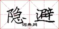 袁強隱避楷書怎么寫