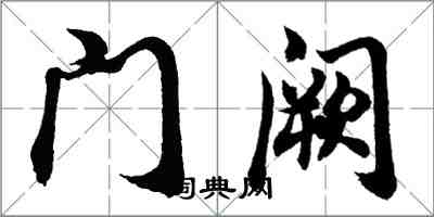 胡問遂門闕行書怎么寫