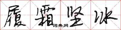 段相林履霜堅冰行書怎么寫