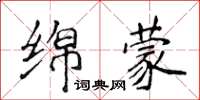 侯登峰綿蒙楷書怎么寫