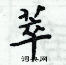 周炳元寫的硬筆楷書萃