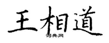 丁謙王相道楷書個性簽名怎么寫